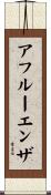 アフルーエンザ Scroll
