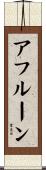 アフルーン Scroll