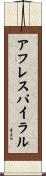 アフレスパイラル Scroll