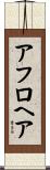 アフロヘア Scroll