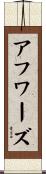 アフワーズ Scroll