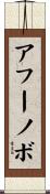 アフーノボ Scroll