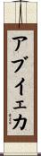 Abuyeka Scroll