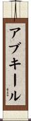 アブキール Scroll