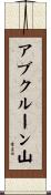 アブクルーン山 Scroll