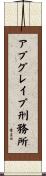 アブグレイブ刑務所 Scroll