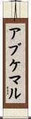 アブケマル Scroll