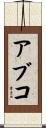 アブコ Scroll