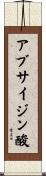 アブサイジン酸 Scroll