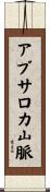 アブサロカ山脈 Scroll