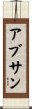 アブサン Scroll