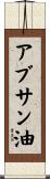 アブサン油 Scroll