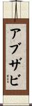 アブザビ Scroll