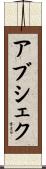 Abshekh Scroll