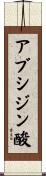 アブシジン酸 Scroll