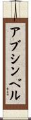 アブ・シンベル Scroll