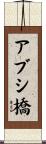 アブシ橋 Scroll