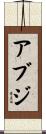 アブジ Scroll