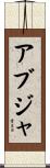 アブジャ Scroll
