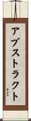 アブストラクト Scroll