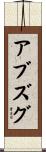 アブズグ Scroll