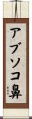アブソコ鼻 Scroll