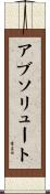アブソリュート Scroll
