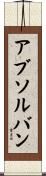 アブソルバン Scroll