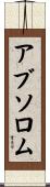 アブソロム Scroll