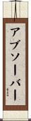 アブソーバー Scroll