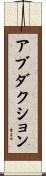アブダクション Scroll