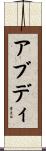 Abdi Scroll
