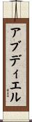 アブディエル Scroll