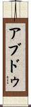 アブドゥ Scroll