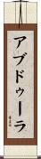 アブドゥーラ Scroll