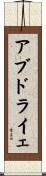 アブドライェ Scroll