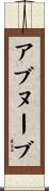 アブヌーブ Scroll