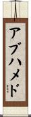 アブハメド Scroll