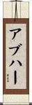 アブハー Scroll