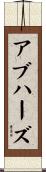 アブハーズ Scroll
