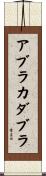 アブラカダブラ Scroll