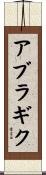 アブラギク Scroll