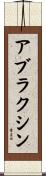 アブラクシン Scroll