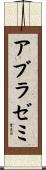アブラゼミ Scroll
