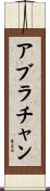 アブラチャン Scroll