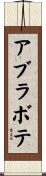 アブラボテ Scroll