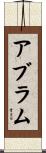 アブラム Scroll