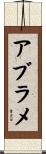 アブラメ Scroll