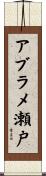 アブラメ瀬戸 Scroll