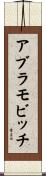 アブラモビッチ Scroll